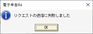 国税の電子申告エラー画面