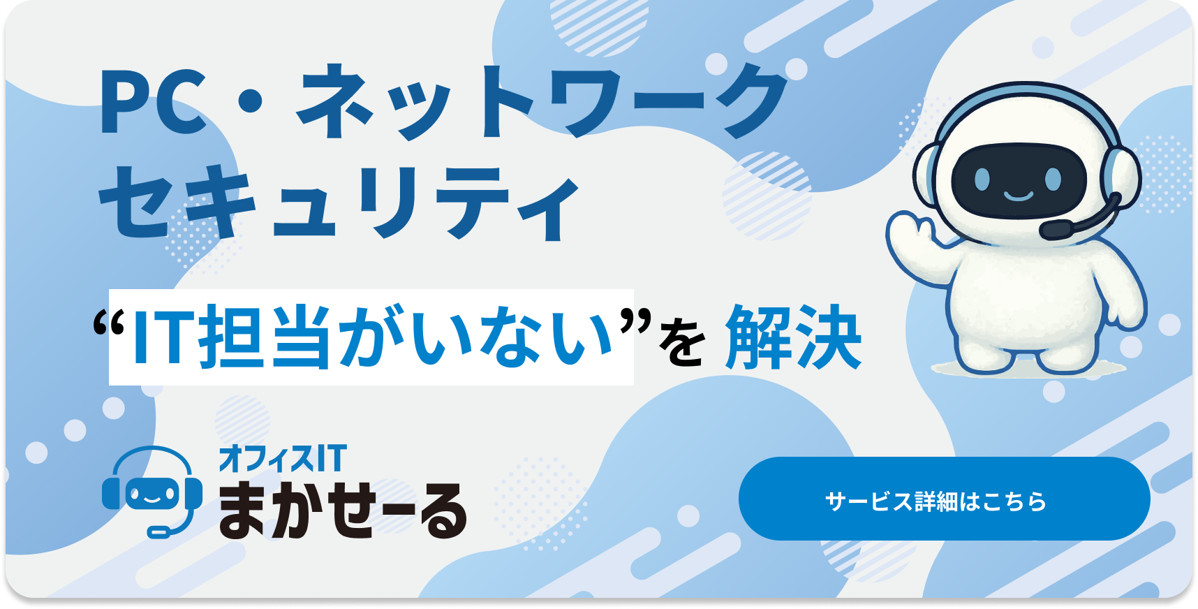 PC・ネットワーク・セキュリティ「IT担当者がいない」を解決　オフィスITまかせーる